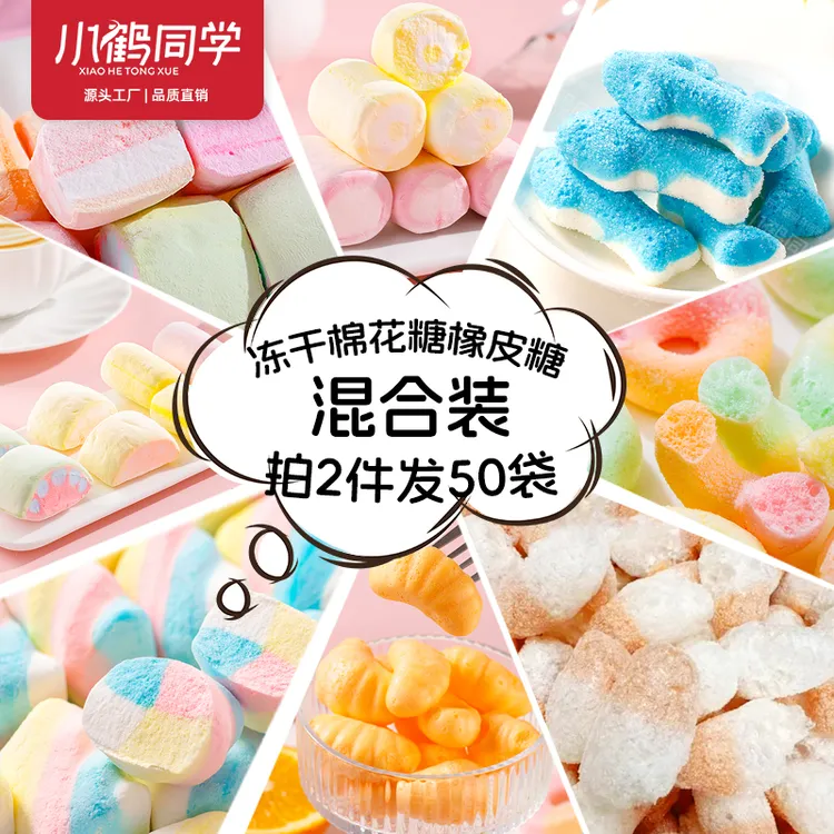 小鹤同学 冻干棉花糖橡皮糖混合口味吃货主播儿童糖果解馋小零食
