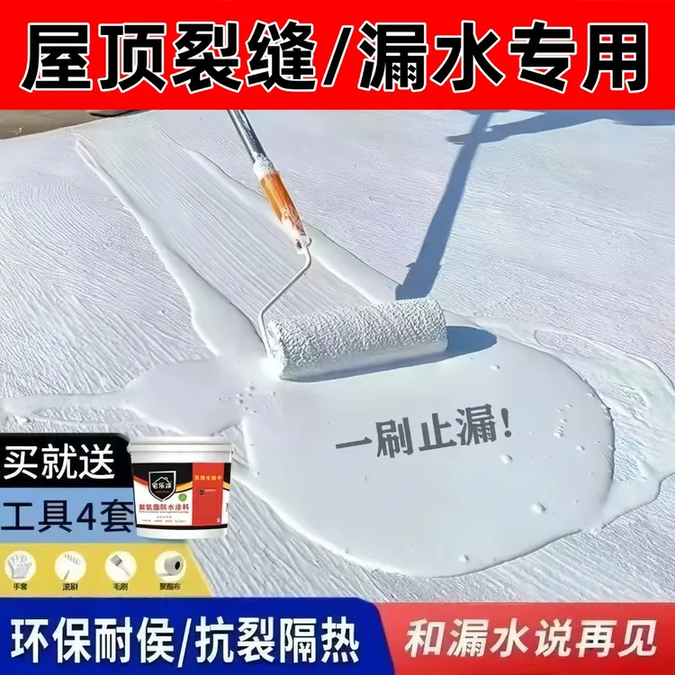 防水涂料漏水屋顶房顶裂缝楼顶防水补漏平房外墙渗水聚氨酯材料