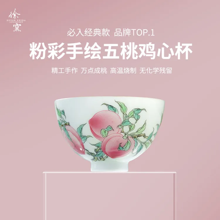 徐窑 新品五桃鸡心杯 新款 手绘景德镇手工制作茶器主人杯品茗杯
