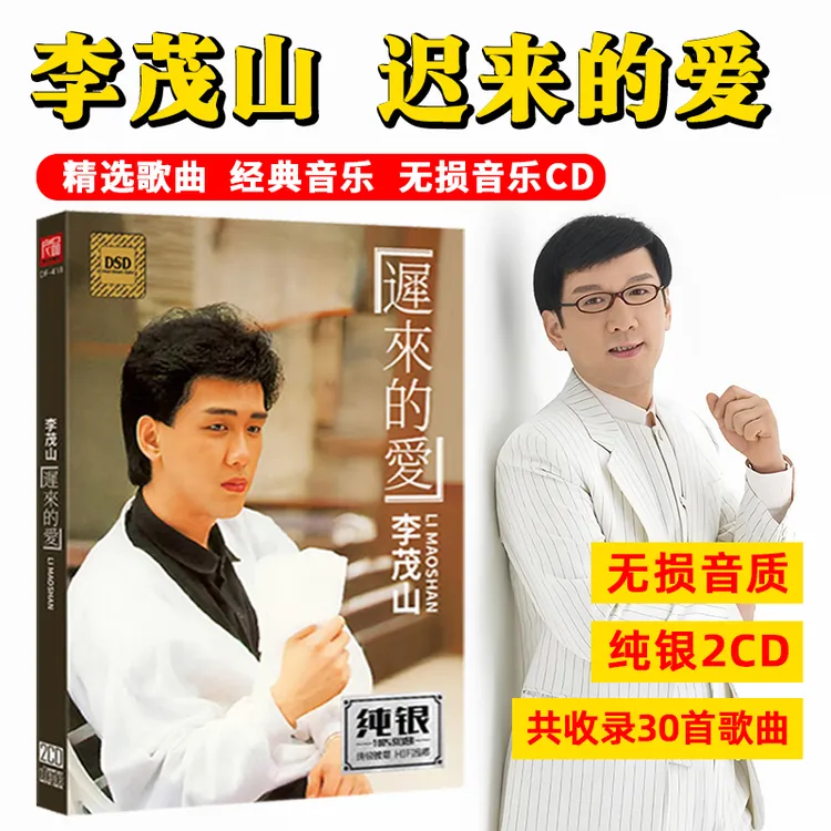 李茂山专辑CD光盘经典歌曲老歌 迟来的爱 无损车载CD碟片