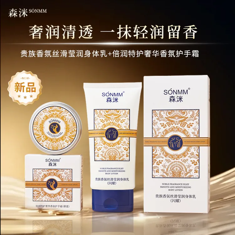 森洣贵族香氛丝滑莹润身体乳