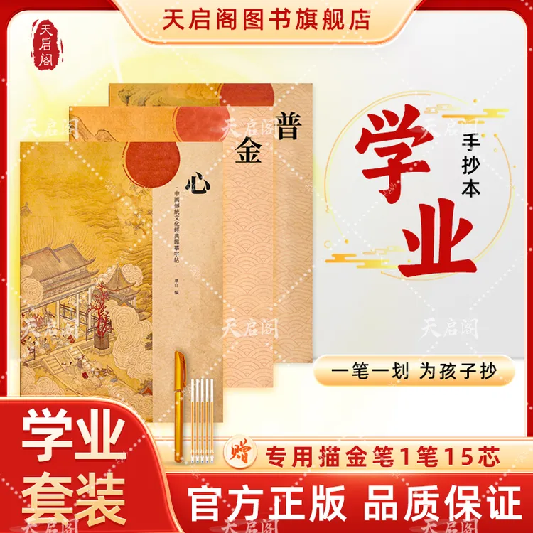 天启阁【为孩子学业】手抄心金普门为孩子抄学业临摹字帖