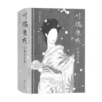 川端康成经典名作集 插图珍藏版 诺贝尔奖川端康成名作