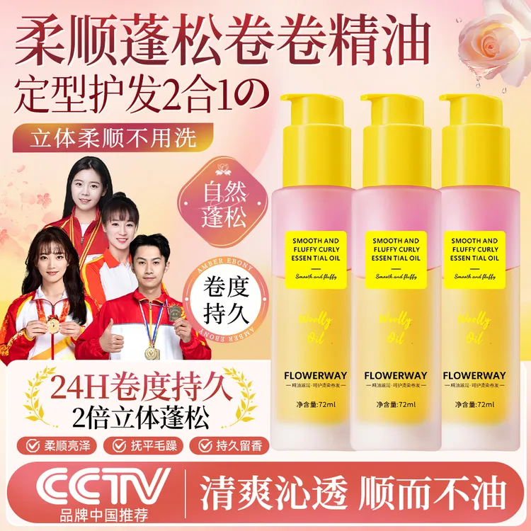 【央妈推荐】卷发定型精油护发精油护卷发专用持久蓬松柔顺香氛女士