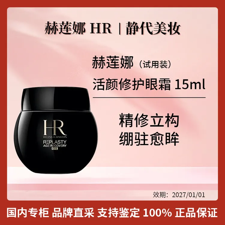 HR/赫莲娜活颜修护眼霜 15ml 黑绷带眼霜【国柜白盒全新试用装】