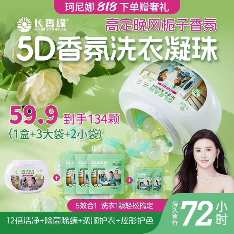 【珂尼娜专属】长香缘5D香氛洗衣凝珠持久留香强力去污到手134颗
