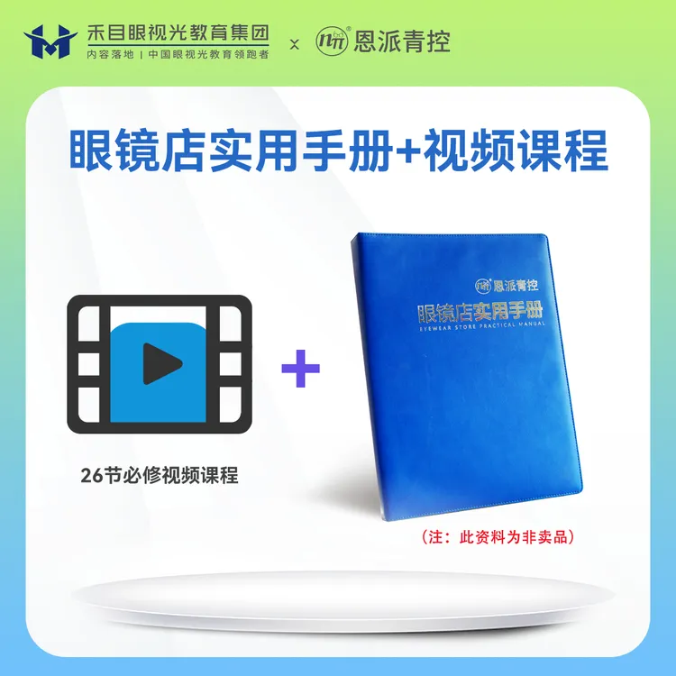 遥遥好物推荐—禾目眼镜视光眼镜店专用指导门店销售培训资料手册
