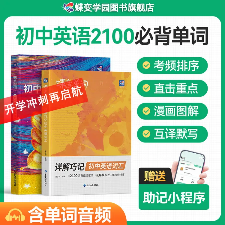 2025秋季新版蝶变【英语2100词】高效提分覆盖中考适用初一初二初三