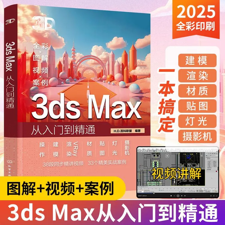 2025新书3ds Max从入门到精通3dmax书籍2024零基础学3d三维建模书