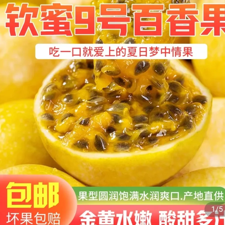 百香果一一软密九号，清甜香郁皮薄黄金多汁孕妇至爱产地直销
