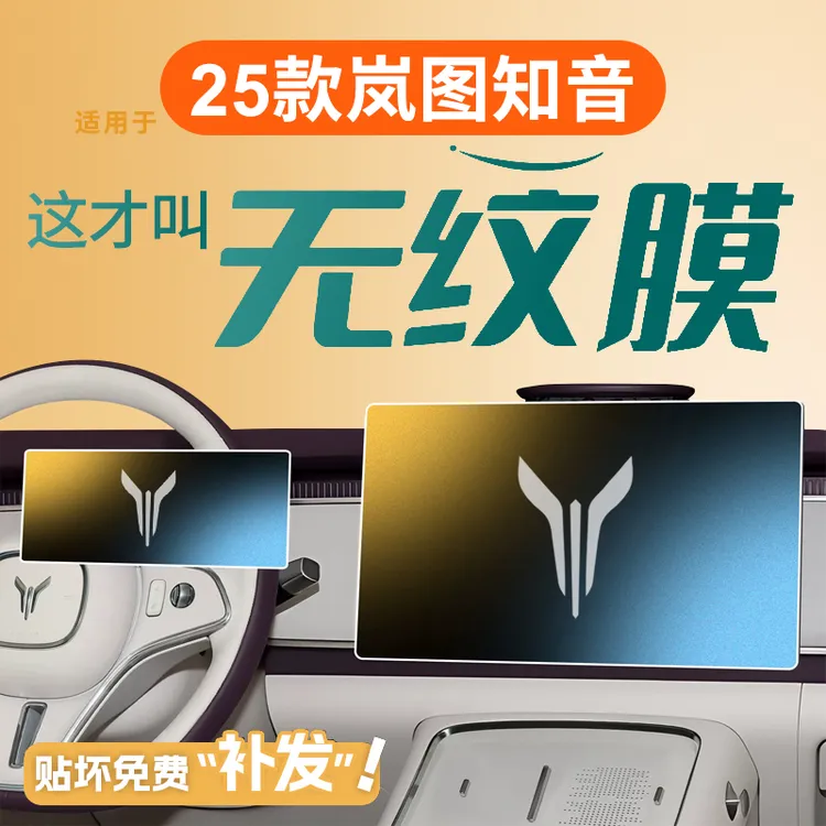 25款适用于岚图知音中控贴膜屏幕钢化膜车内装饰用品大全配件2025
