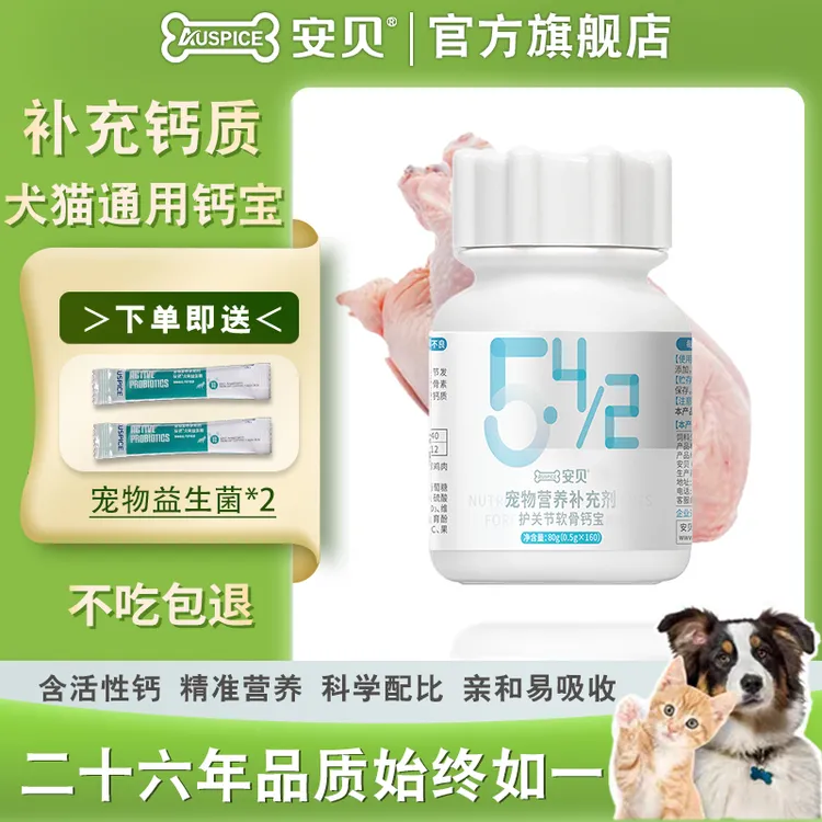 Auspice/安贝宠物保健品呵护关节软骨素乳钙易吸收犬猫通用160片