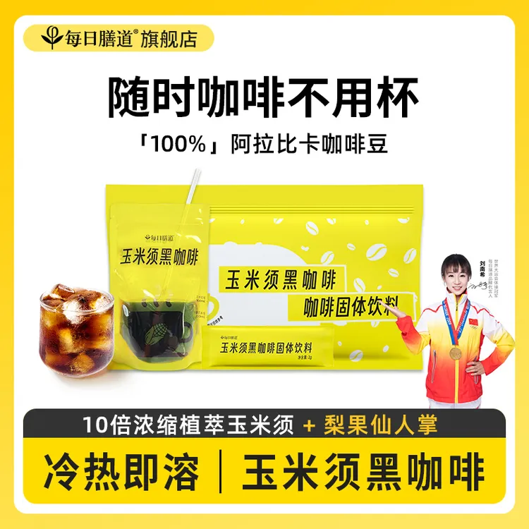 每日膳道玉米须黑咖消消咖速溶黑咖阿拉比卡咖啡豆