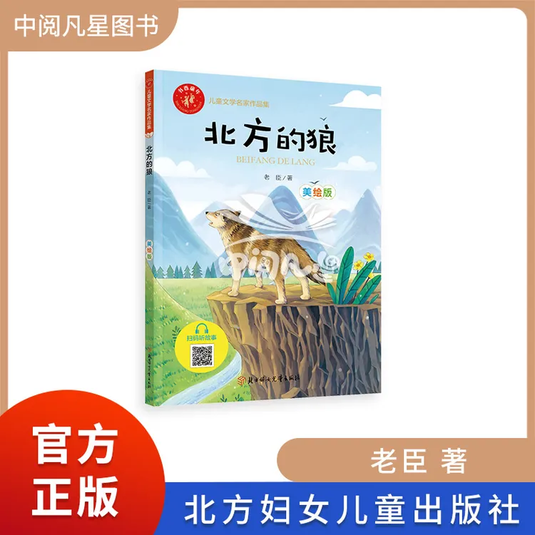 书香童年系列  北方的狼 老臣著 方妇女儿童出版社