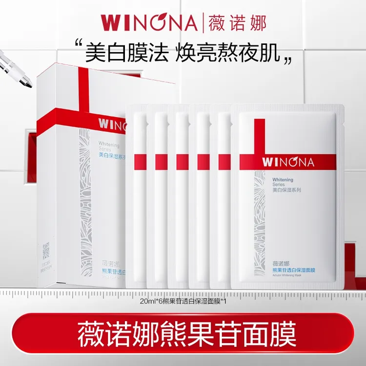 薇诺娜WINONA熊果苷透白保湿面膜 秒杀DB TZ310