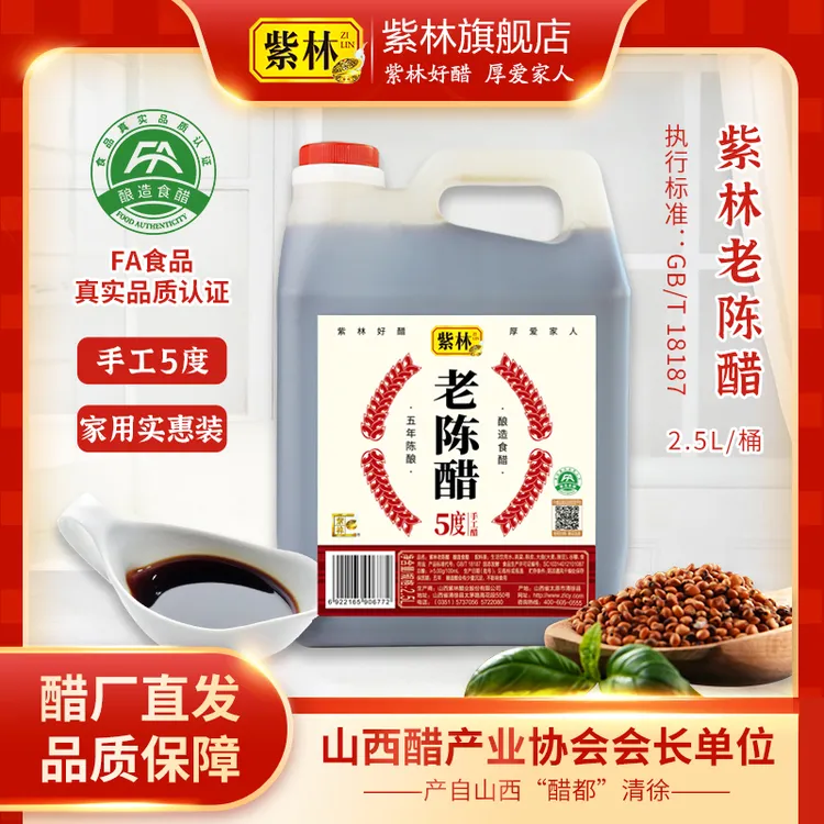 【紫林】五年陈5度老陈醋2.5L*1桶