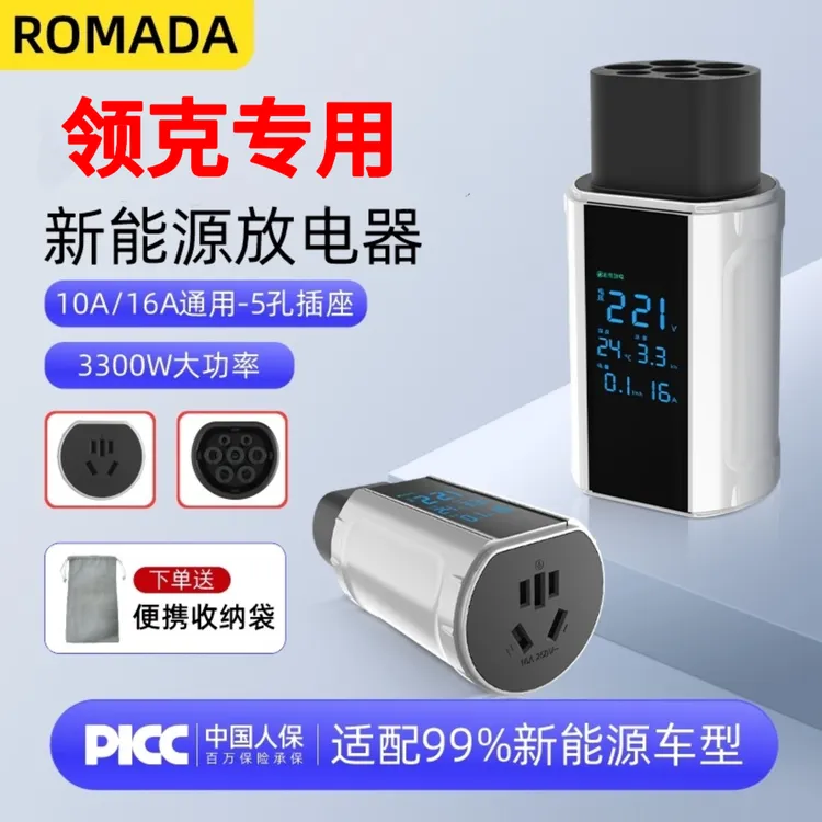 ROMADA领克06PHEV放电枪新能源电动车09PHEV户外放电取电枪转换器