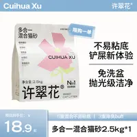 【达人专享】许翠花多合一木薯混合猫砂 2.5kg结团强不可冲厕所dr
