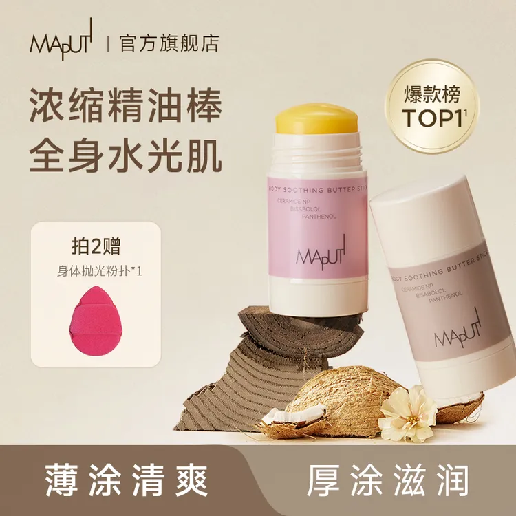 【达人推荐】玛朴缇MAPUTI固体身体油身体乳保湿滋润身体精华留香