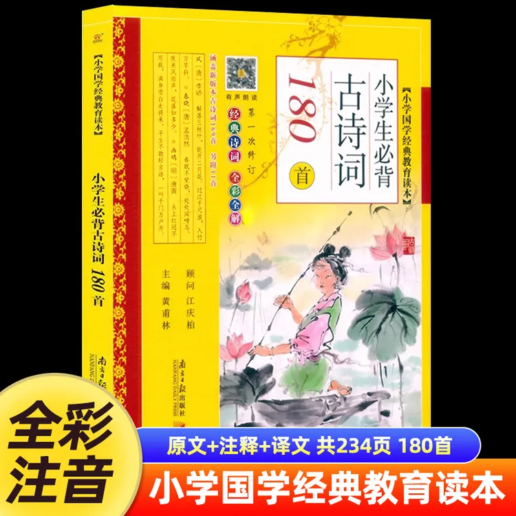 小学生必背诗词180首全彩注音版语文小学国学经典教育读本古诗词