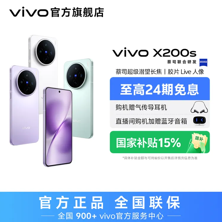 【专属】vivo X200s 智能手机 蔡司超级潜望长焦 12G+256G ds 