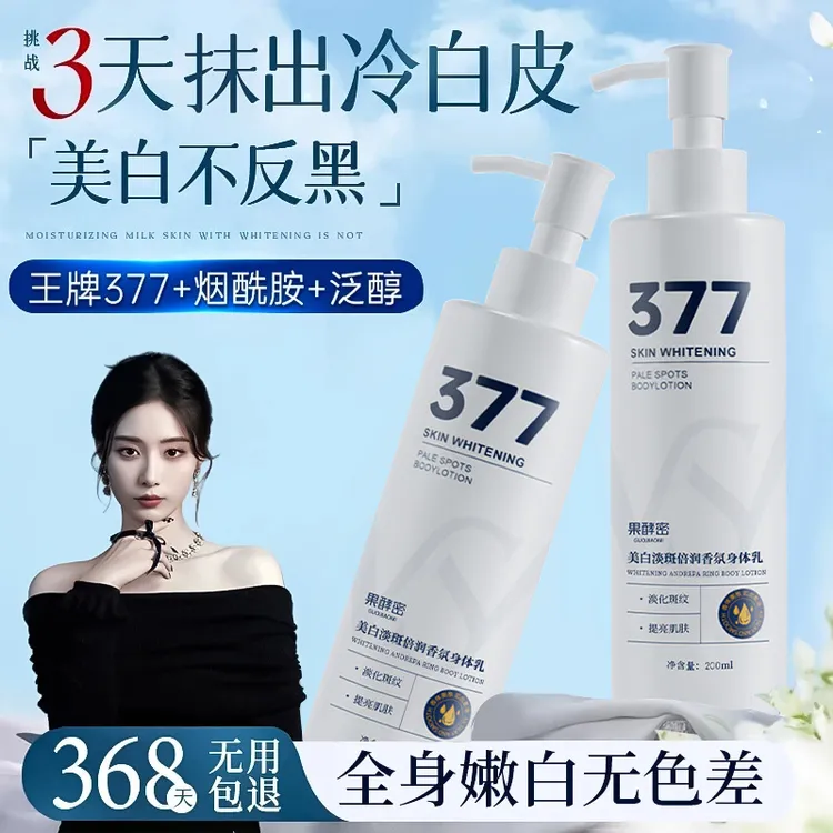 【徐艺洋推荐】 377美白身体乳烟酰胺全身变白保湿持久留香去黑正品
