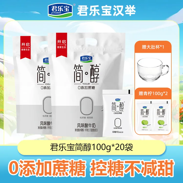 【厂家直销】君乐宝简醇0添加蔗糖100g*20袋赠青柠100g*2+大肚杯