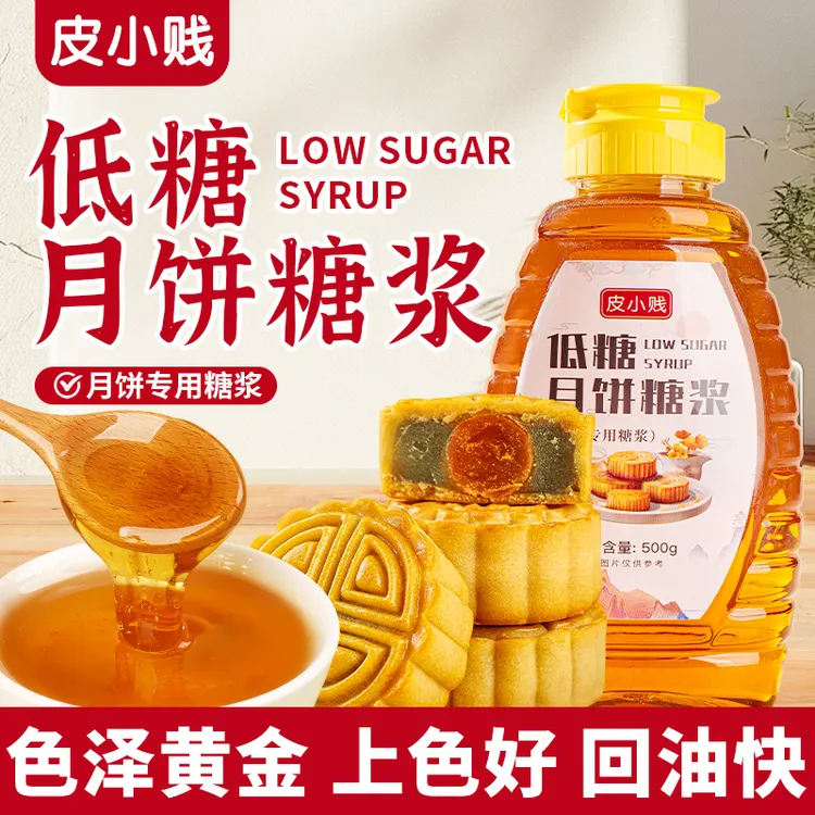 低糖月饼糖浆广式月饼专用材料无蔗糖浆金黄糖浆烘焙原料食用枧水