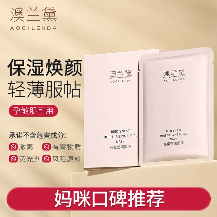 澳兰黛准孕妇面膜补水保湿秋冬面膜燕窝滋养舒缓补水专用护肤品