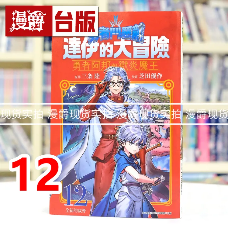 在途 勇者斗恶龙 达伊的大冒险 勇者阿邦与狱炎魔王12 漫画 青文