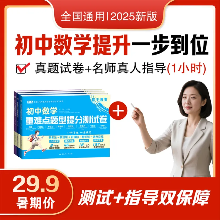 初中数学重难点测试卷+真人指导1小时提高数学思维张雪峰提分笔记