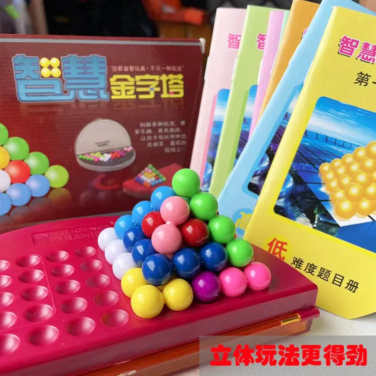 智慧金字塔儿童益智玩具智力魔珠游戏拼盘逻辑思维训练家庭亲子3