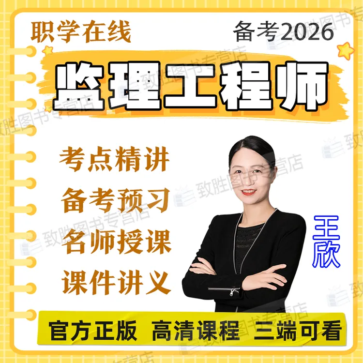 2026监理工程师视频课程网课题库精讲土建交通水利考试疯狂