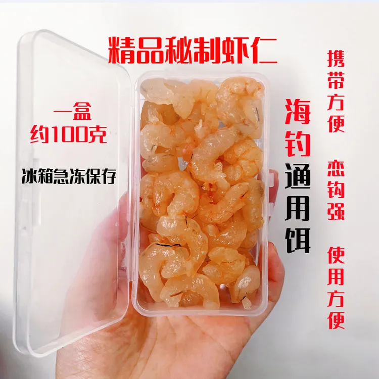 海钓饵腌制蜜汁纯虾仁黑鲷鱼饵挂钩虾矶钓船钓腌制诱饵