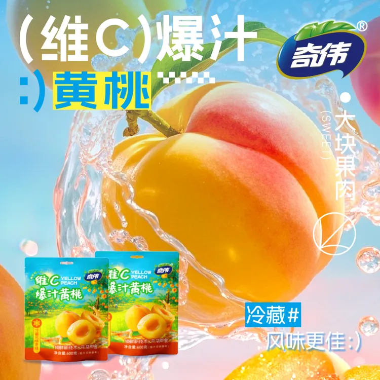奇伟维C爆汁黄桃配料干净湿桃干办公室开胃小零食600g/袋独立包装
