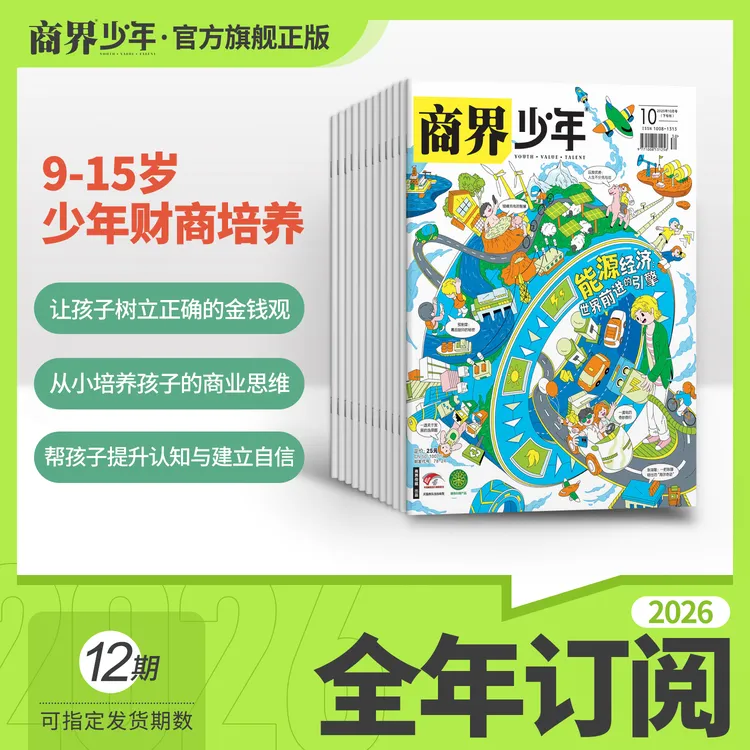 商界少年 25/26年全年订阅 认知思辨提升 财商养育杂志