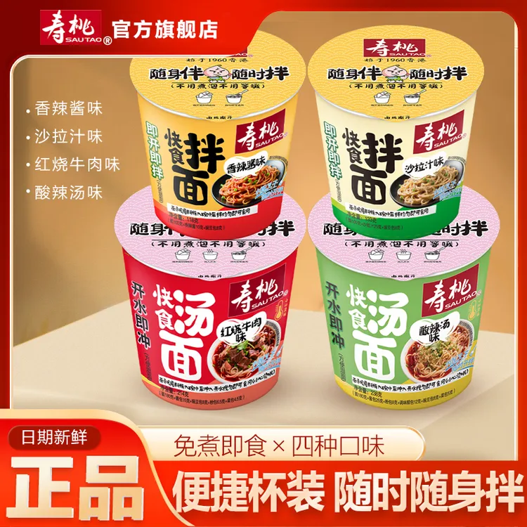 寿桃快食拌面多口味免煮杯面方便面捞面泡面早餐速食宵夜宿舍必囤