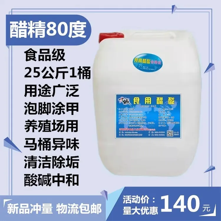 醋精高浓度食用醋酸80度家用白醋泡脚杀菌灰指甲清洁除垢50斤装