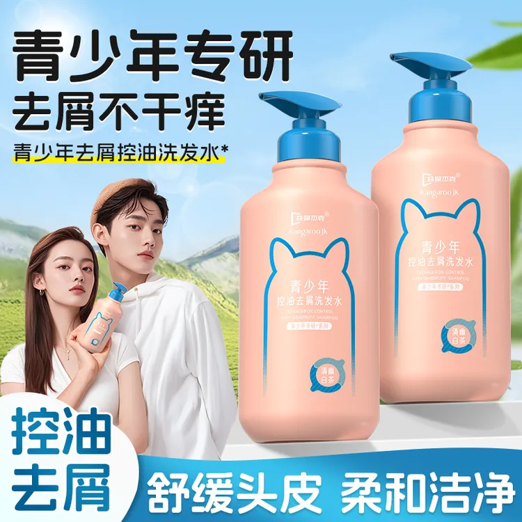 青少年洗发水洗头膏男女学生青春期控油去屑止痒柔顺清洁舒缓头皮