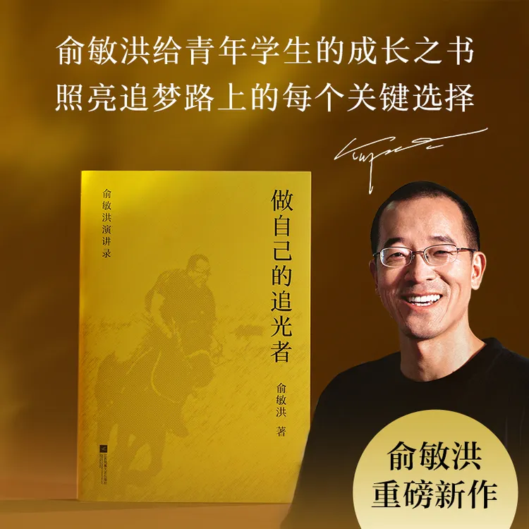 预售【果麦】限量印签版 做自己的追光者 俞敏洪40年教育智慧总结 