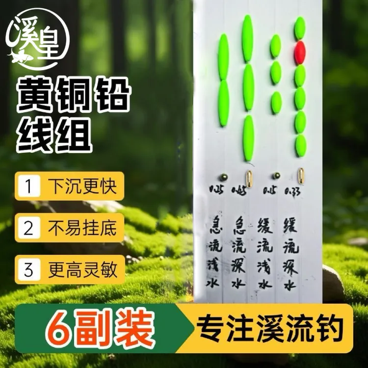 【6副装黄铜铅坠】溪流钓黄铜铅线组单钩通线有刺免调漂溪流线组商品图