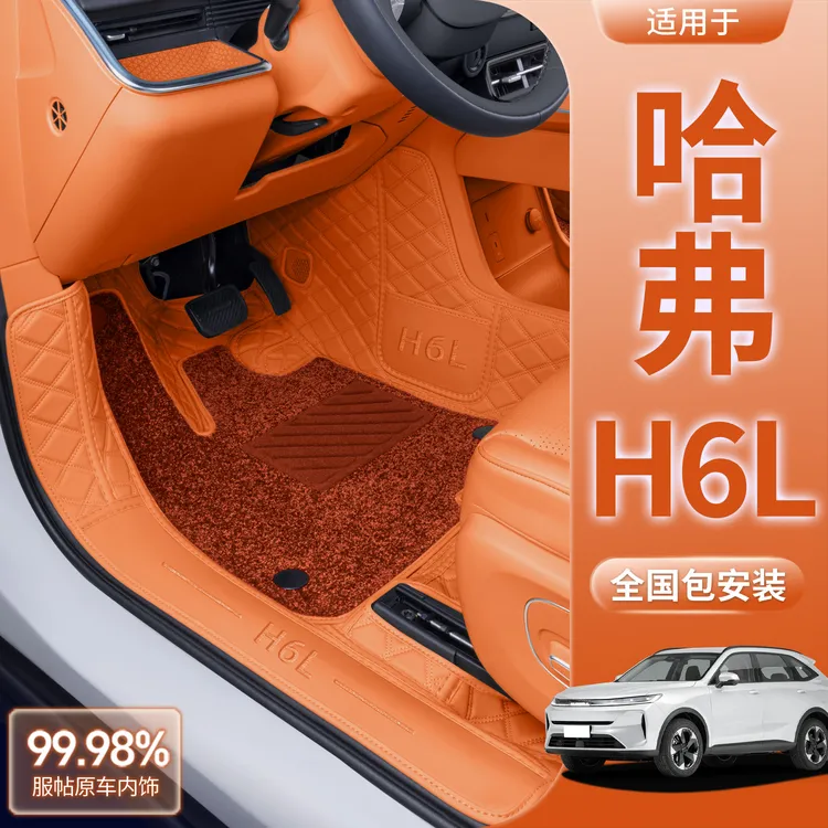 适用于26款哈弗H6L脚垫全包围哈弗H6L改装内饰地毯汽车上层脚垫