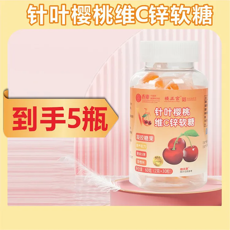 【到手5瓶】针叶樱桃维C锌软糖酸甜美味老少皆宜