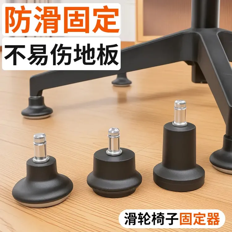 椅子滑轮固定器办公椅万向轮轮子防滑垫学习椅电脑椅滚轮固定好物