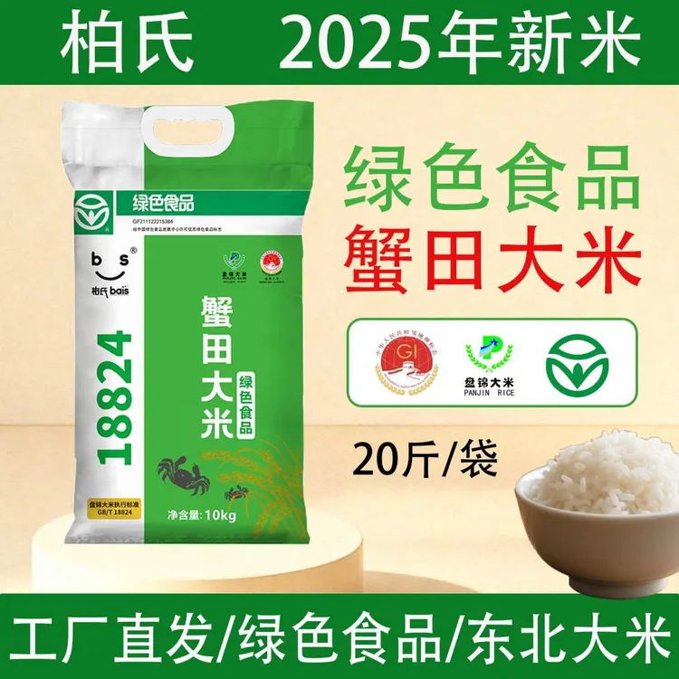 柏氏【东北大米】2025年新米绿色食品10kg一袋盘锦大米20斤一袋粳米