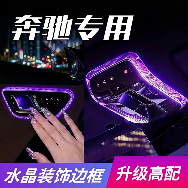 适用奔驰GLC300L/C260L车门扶手水晶氛围灯框E级S级EQE车必备用品