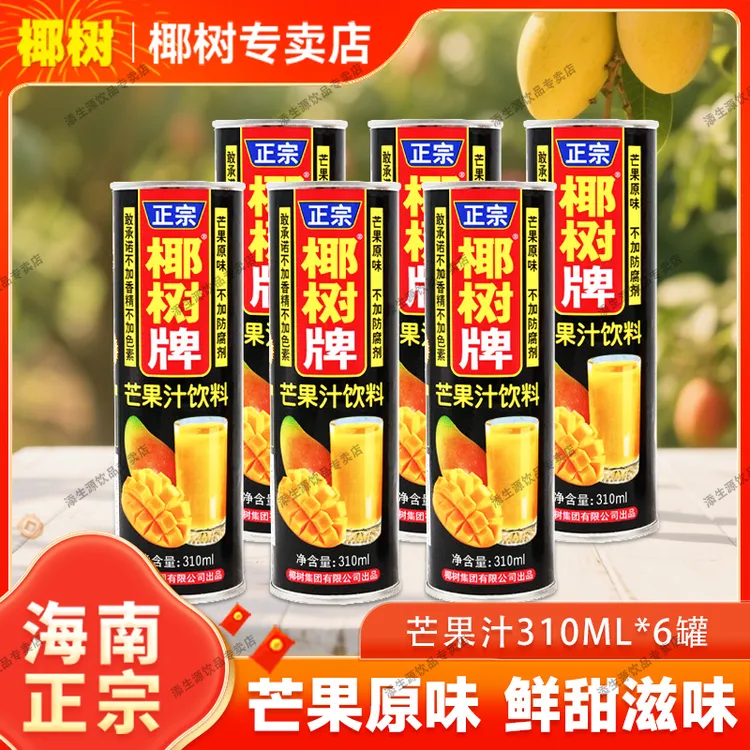 海南椰树牌芒果汁310ml 网红夏天冷饮料健康水饮新鲜营养好喝美味