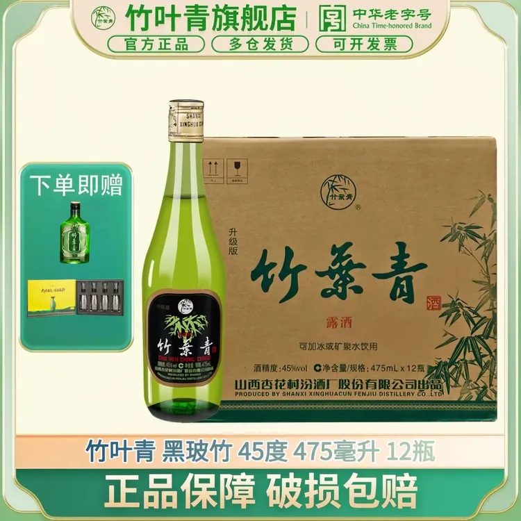 竹叶青酒【送礼酒】【年货】45度玻瓶竹叶青475ml*12瓶整箱45度475