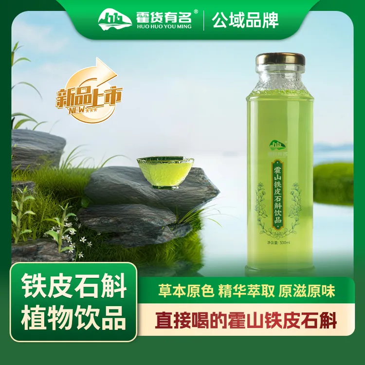 【2025新品植物饮料】霍山石斛饮品草本NFC0蔗糖