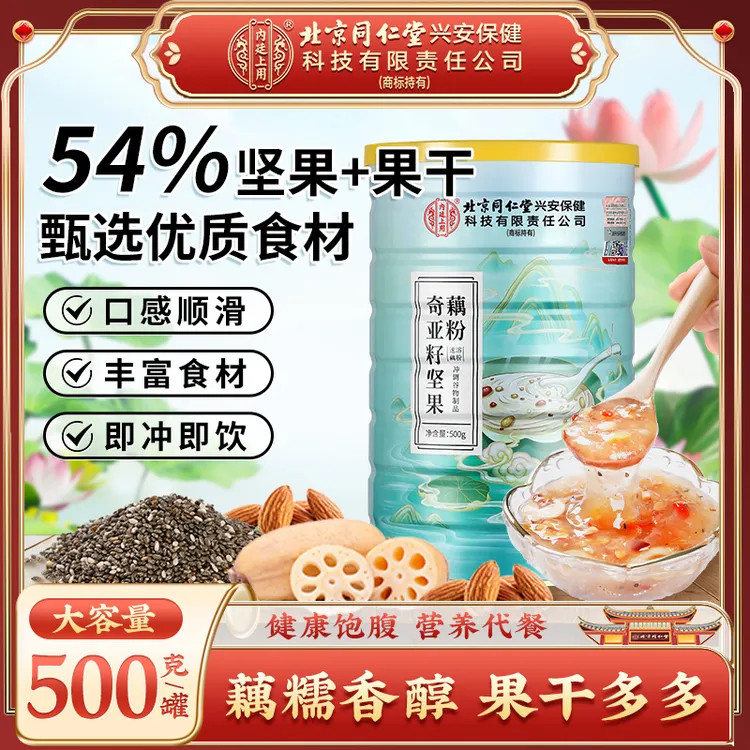 【健康饱腹】北京同仁堂奇亚籽坚果藕粉黑芝麻枸杞红枣懒人方便营养
